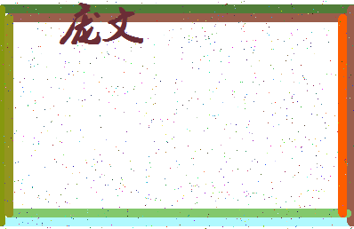 「庞文」姓名分数83分-庞文名字评分解析-第3张图片