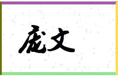 「庞文」姓名分数83分-庞文名字评分解析