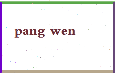 「庞文」姓名分数83分-庞文名字评分解析-第2张图片