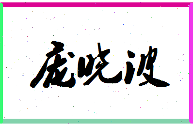 「庞晓波」姓名分数70分-庞晓波名字评分解析