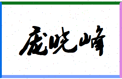 「庞晓峰」姓名分数85分-庞晓峰名字评分解析-第1张图片