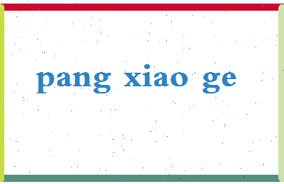 「庞晓戈」姓名分数85分-庞晓戈名字评分解析-第2张图片