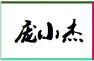 「庞小杰」姓名分数83分-庞小杰名字评分解析