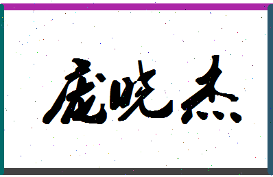 「庞晓杰」姓名分数85分-庞晓杰名字评分解析