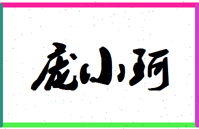 「庞小珂」姓名分数88分-庞小珂名字评分解析