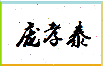 「庞孝泰」姓名分数70分-庞孝泰名字评分解析