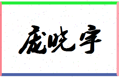 「庞晓宇」姓名分数85分-庞晓宇名字评分解析-第1张图片