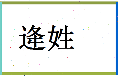 「逄姓」姓名分数80分-逄姓名字评分解析-第1张图片