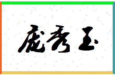 「庞秀玉」姓名分数74分-庞秀玉名字评分解析