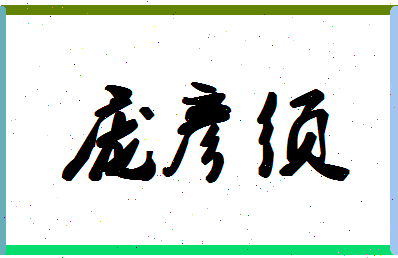 「庞彦须」姓名分数72分-庞彦须名字评分解析-第1张图片