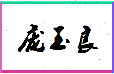 「庞玉良」姓名分数80分-庞玉良名字评分解析-第1张图片