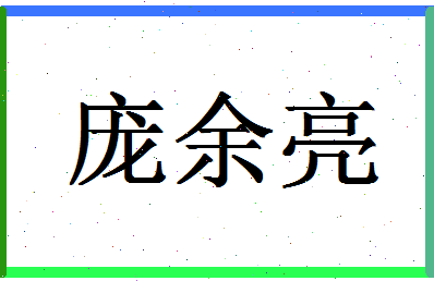 「庞余亮」姓名分数70分-庞余亮名字评分解析