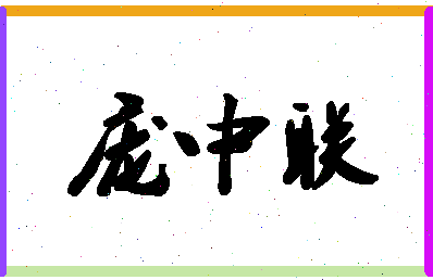 「庞中联」姓名分数82分-庞中联名字评分解析-第1张图片