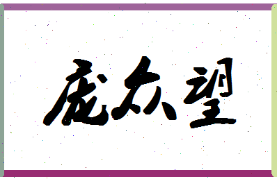 「庞众望」姓名分数78分-庞众望名字评分解析-第1张图片