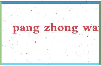 「庞众望」姓名分数78分-庞众望名字评分解析-第2张图片