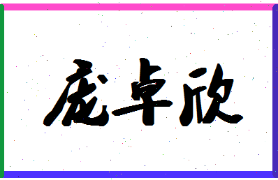 「庞卓欣」姓名分数81分-庞卓欣名字评分解析