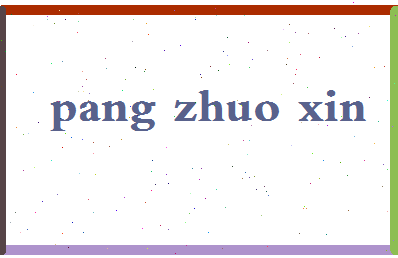 「庞卓欣」姓名分数81分-庞卓欣名字评分解析-第2张图片