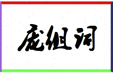 「庞组词」姓名分数80分-庞组词名字评分解析-第1张图片