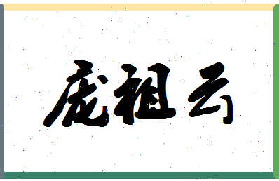 「庞祖云」姓名分数82分-庞祖云名字评分解析