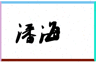 「潘海」姓名分数64分-潘海名字评分解析