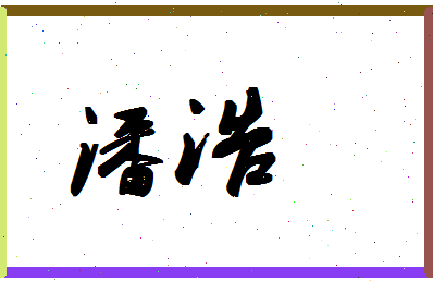 「潘浩」姓名分数64分-潘浩名字评分解析