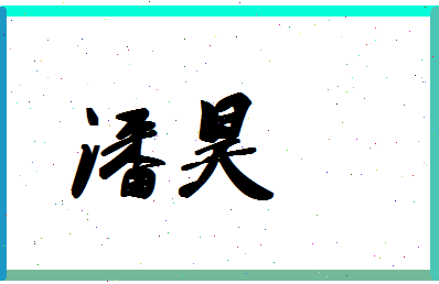 「潘昊」姓名分数90分-潘昊名字评分解析