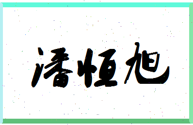 「潘恒旭」姓名分数96分-潘恒旭名字评分解析