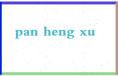 「潘恒旭」姓名分数96分-潘恒旭名字评分解析-第2张图片