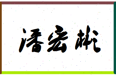 「潘宏彬」姓名分数90分-潘宏彬名字评分解析-第1张图片