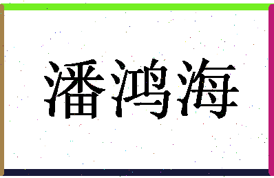 「潘鸿海」姓名分数82分-潘鸿海名字评分解析-第1张图片