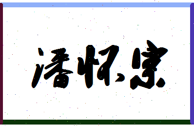 「潘怀宗」姓名分数83分-潘怀宗名字评分解析-第1张图片