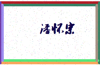 「潘怀宗」姓名分数83分-潘怀宗名字评分解析-第3张图片