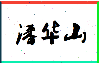 「潘华山」姓名分数94分-潘华山名字评分解析