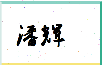 「潘辉」姓名分数93分-潘辉名字评分解析-第1张图片