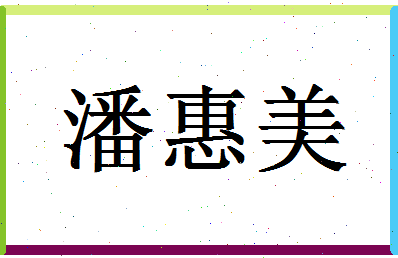 「潘惠美」姓名分数80分-潘惠美名字评分解析-第1张图片