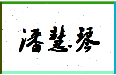 「潘慧琴」姓名分数77分-潘慧琴名字评分解析