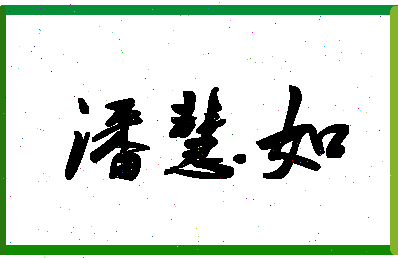 「潘慧如」姓名分数90分-潘慧如名字评分解析