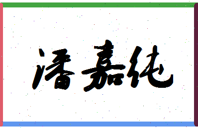 「潘嘉纯」姓名分数82分-潘嘉纯名字评分解析