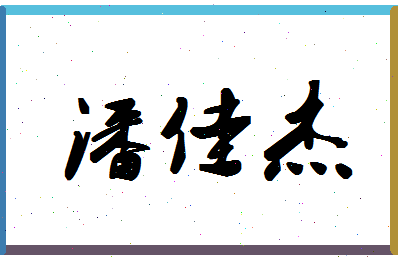 「潘佳杰」姓名分数85分-潘佳杰名字评分解析-第1张图片