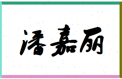 「潘嘉丽」姓名分数88分-潘嘉丽名字评分解析