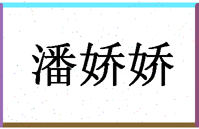 「潘娇娇」姓名分数82分-潘娇娇名字评分解析