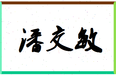 「潘交敏」姓名分数82分-潘交敏名字评分解析