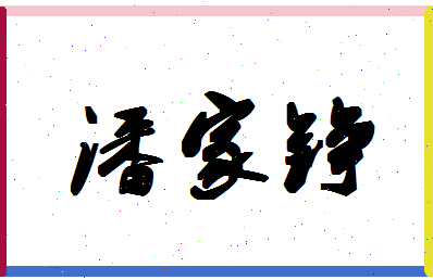 「潘家铮」姓名分数80分-潘家铮名字评分解析