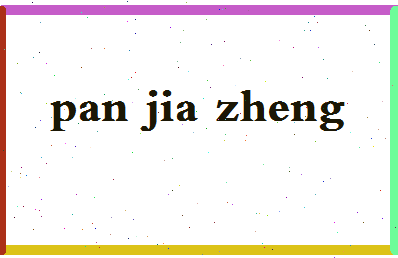 「潘家铮」姓名分数80分-潘家铮名字评分解析-第2张图片