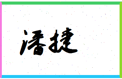 「潘捷」姓名分数85分-潘捷名字评分解析