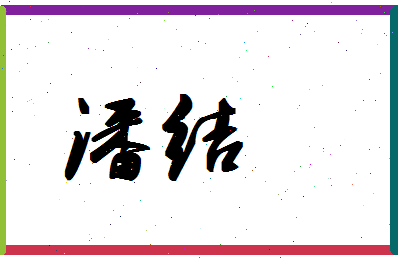 「潘结」姓名分数72分-潘结名字评分解析-第1张图片