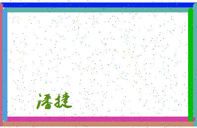 「潘捷」姓名分数85分-潘捷名字评分解析-第4张图片