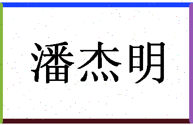 「潘杰明」姓名分数77分-潘杰明名字评分解析