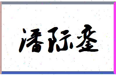 「潘际銮」姓名分数88分-潘际銮名字评分解析