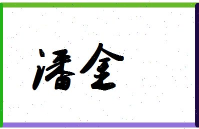 「潘金」姓名分数90分-潘金名字评分解析-第1张图片